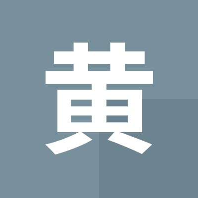 黄文博